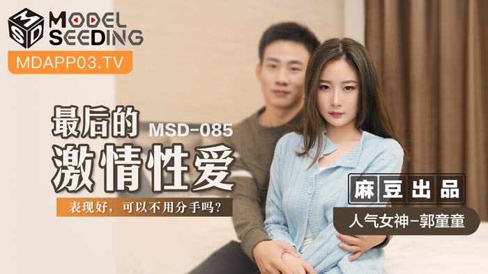 《MSD-085 最后的激情性爱  郭童童》最新高清视频播放封面图